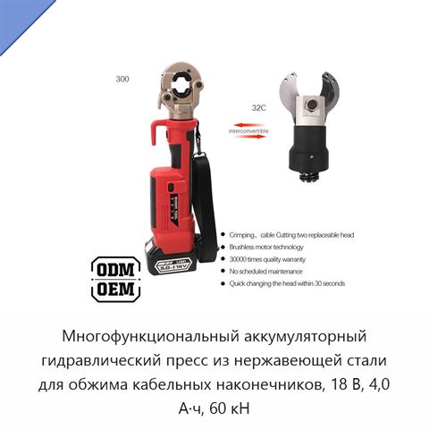Многофункциональный аккумуляторный гидравлический пресс из нержавеющей стали для обжима кабельных наконечников, 18 В, 4,0 А·ч, 60 кН