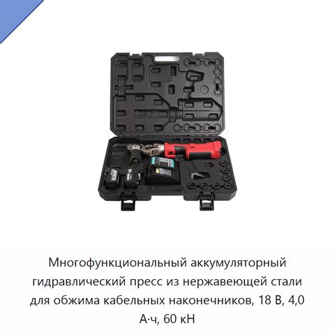 Многофункциональный аккумуляторный гидравлический пресс из нержавеющей стали для обжима кабельных наконечников, 18 В, 4,0 А·ч, 60 кН