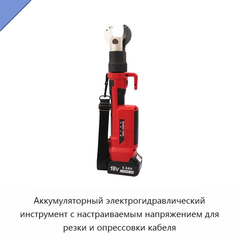 Аккумуляторный электрогидравлический инструмент с настраиваемым напряжением для резки и опрессовки кабеля