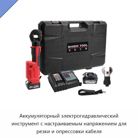 Аккумуляторный электрогидравлический инструмент с настраиваемым напряжением для резки и опрессовки кабеля