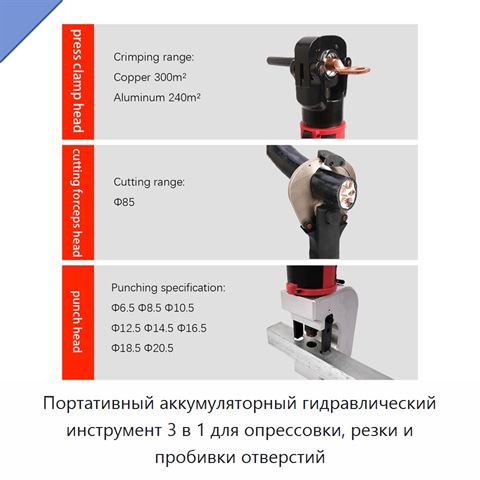 Портативный аккумуляторный гидравлический инструмент 3 в 1 для опрессовки, резки и пробивки отверстий
