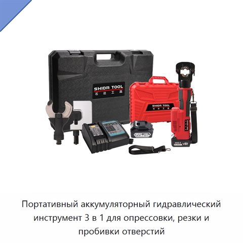 Портативный аккумуляторный гидравлический инструмент 3 в 1 для опрессовки, резки и пробивки отверстий