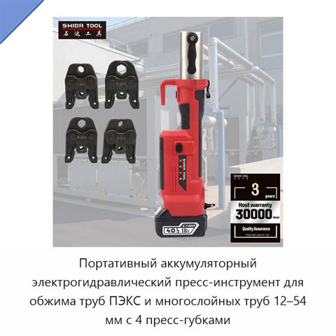 Портативный аккумуляторный электрогидравлический пресс-инструмент для обжима труб ПЭКС и многослойных труб 12–54 мм с 4 пресс-губками