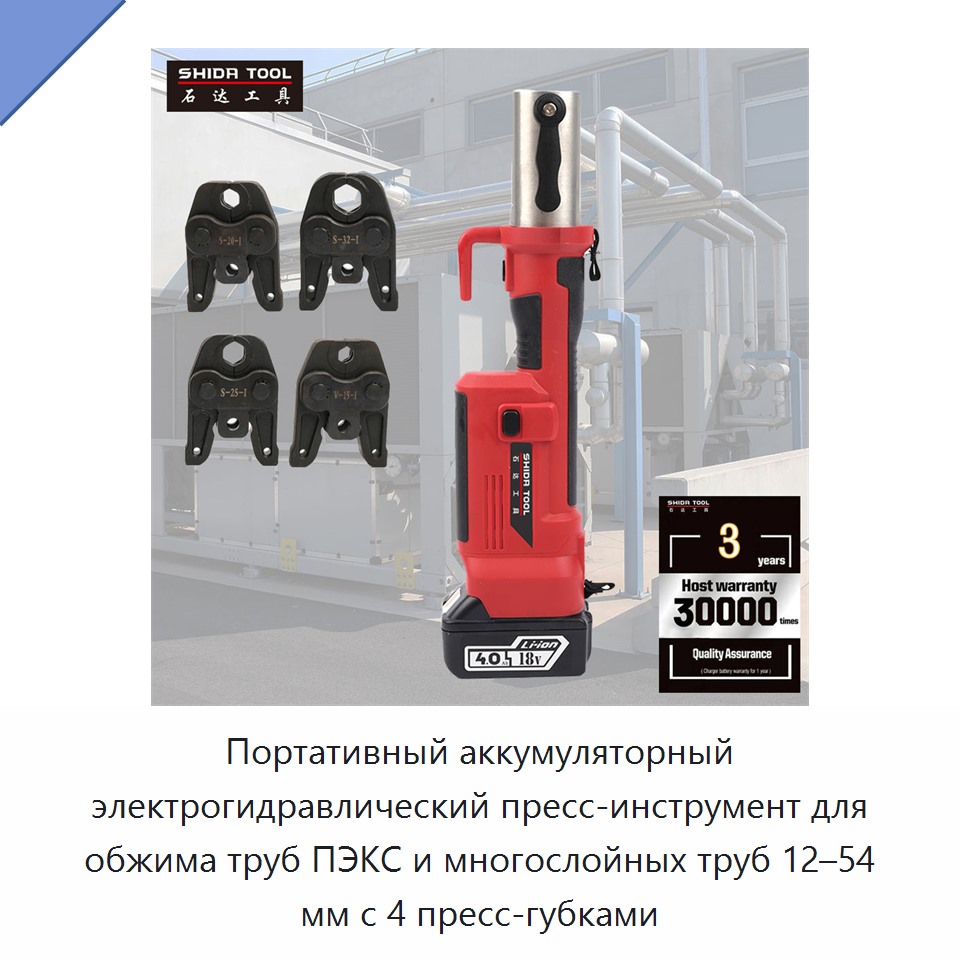 Портативный аккумуляторный электрогидравлический пресс-инструмент для обжима труб ПЭКС и многослойных труб 12–54 мм с 4 пресс-губками — Прочие гидравлические инструменты