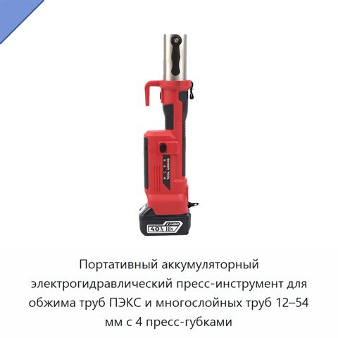 Портативный аккумуляторный электрогидравлический пресс-инструмент для обжима труб ПЭКС и многослойных труб 12–54 мм с 4 пресс-губками