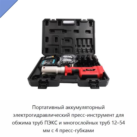 Портативный аккумуляторный электрогидравлический пресс-инструмент для обжима труб ПЭКС и многослойных труб 12–54 мм с 4 пресс-губками