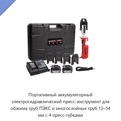 Портативный аккумуляторный электрогидравлический пресс-инструмент для обжима труб ПЭКС и многослойных труб 12–54 мм с 4 пресс-губками