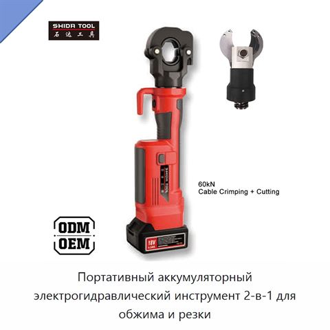 Портативный аккумуляторный электрогидравлический инструмент 2-в-1 для обжима и резки