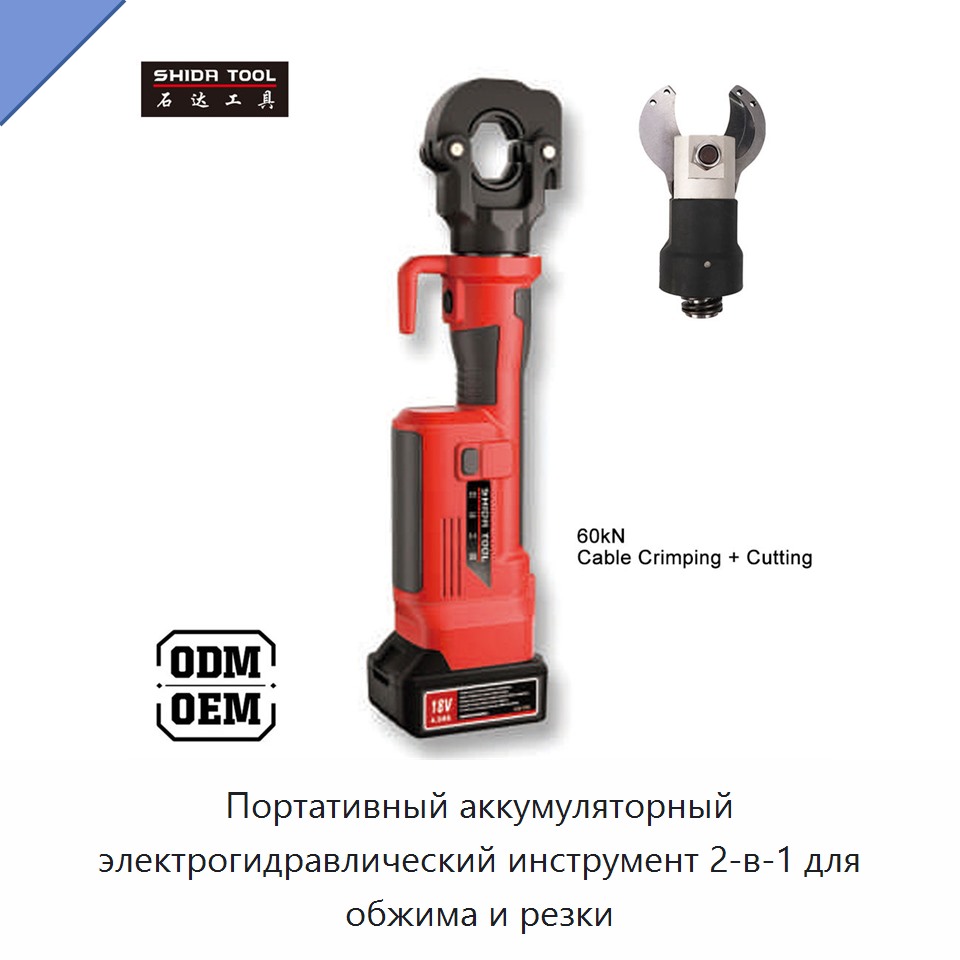 Портативный аккумуляторный электрогидравлический инструмент 2-в-1 для обжима и резки — Прочие гидравлические инструменты