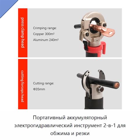 Портативный аккумуляторный электрогидравлический инструмент 2-в-1 для обжима и резки