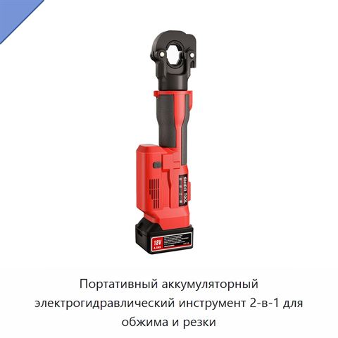 Портативный аккумуляторный электрогидравлический инструмент 2-в-1 для обжима и резки