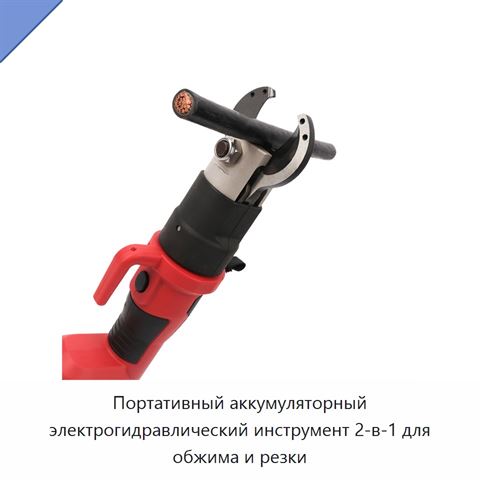 Портативный аккумуляторный электрогидравлический инструмент 2-в-1 для обжима и резки