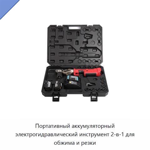 Портативный аккумуляторный электрогидравлический инструмент 2-в-1 для обжима и резки