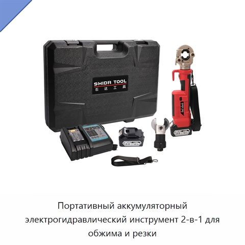 Портативный аккумуляторный электрогидравлический инструмент 2-в-1 для обжима и резки