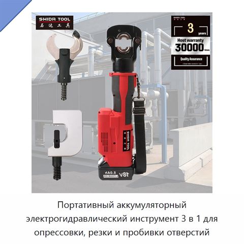 Портативный аккумуляторный электрогидравлический инструмент 3 в 1 для опрессовки, резки и пробивки отверстий