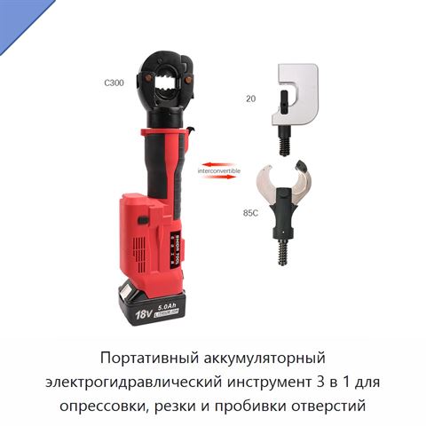 Портативный аккумуляторный электрогидравлический инструмент 3 в 1 для опрессовки, резки и пробивки отверстий