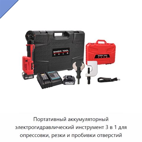 Портативный аккумуляторный электрогидравлический инструмент 3 в 1 для опрессовки, резки и пробивки отверстий