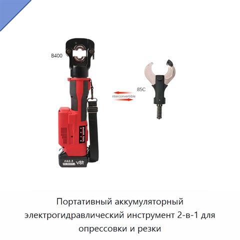 Портативный аккумуляторный электрогидравлический инструмент 2-в-1 для опрессовки и резки