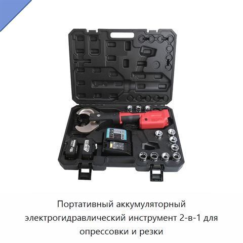 Портативный аккумуляторный электрогидравлический инструмент 2-в-1 для опрессовки и резки