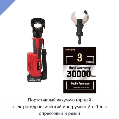 Портативный аккумуляторный электрогидравлический инструмент 2-в-1 для опрессовки и резки