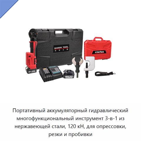 Портативный аккумуляторный гидравлический многофункциональный инструмент 3-в-1 из нержавеющей стали, 120 кН, для опрессовки, резки и пробивки
