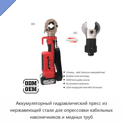 Аккумуляторный гидравлический пресс из нержавеющей стали для опрессовки кабельных наконечников и медных труб