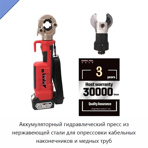 Аккумуляторный гидравлический пресс из нержавеющей стали для опрессовки кабельных наконечников и медных труб