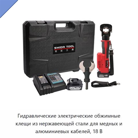 Гидравлические электрические обжимные клещи из нержавеющей стали для медных и алюминиевых кабелей, 18 В