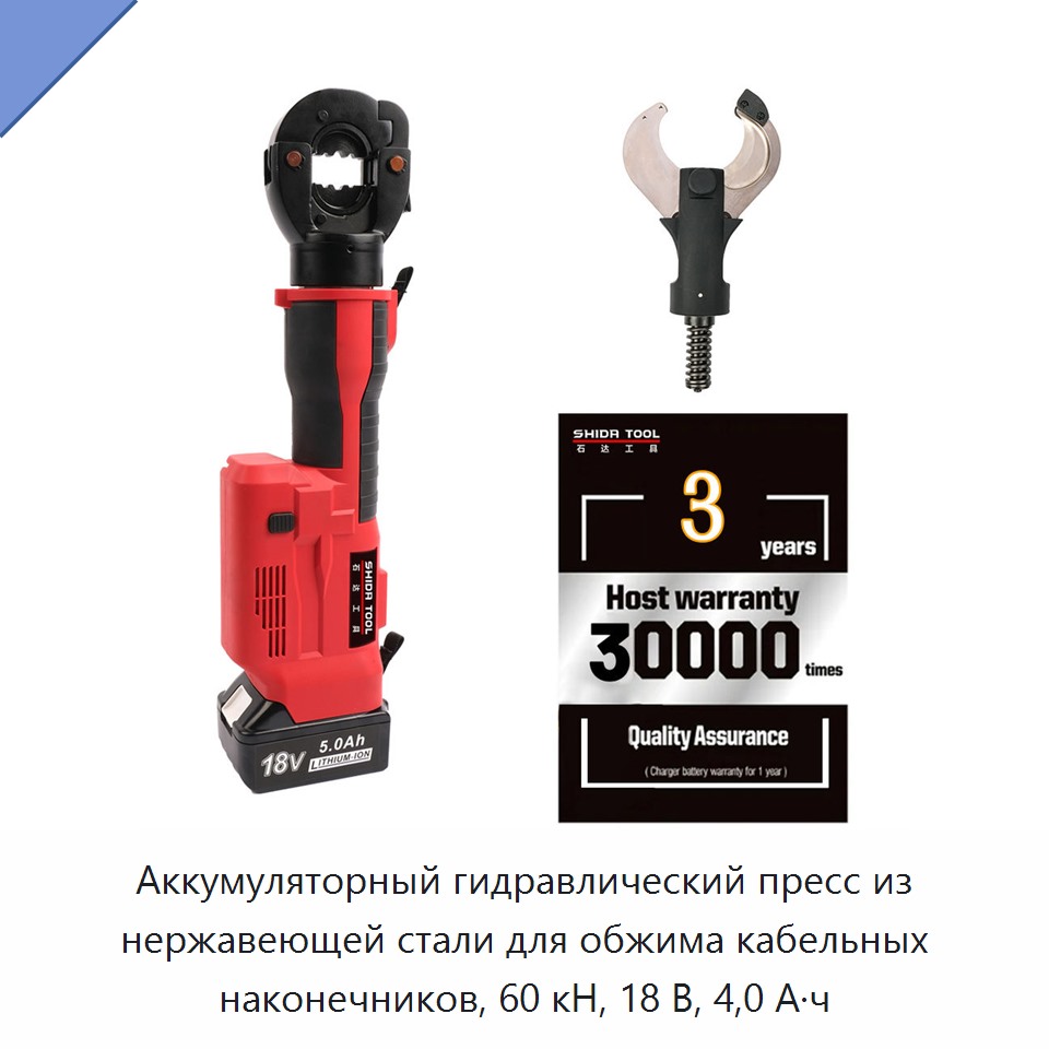 Аккумуляторный гидравлический пресс из нержавеющей стали для обжима кабельных наконечников, 60 кН, 18 В, 4,0 А·ч — Прочие гидравлические инструменты