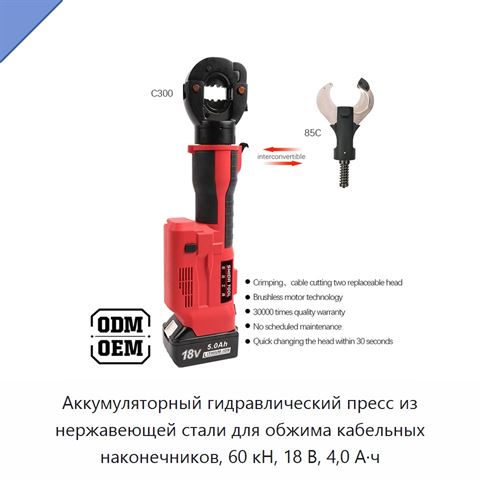 Аккумуляторный гидравлический пресс из нержавеющей стали для обжима кабельных наконечников, 60 кН, 18 В, 4,0 А·ч