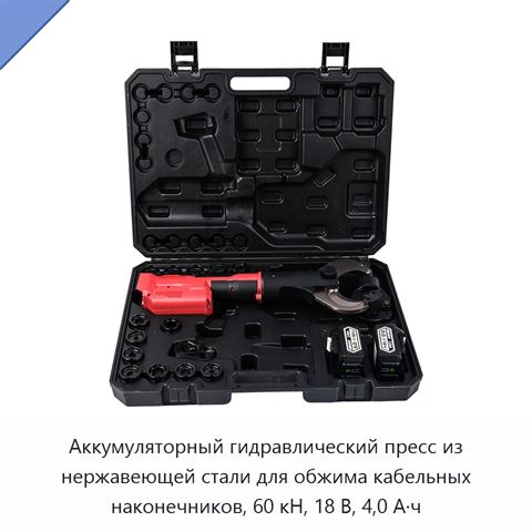 Аккумуляторный гидравлический пресс из нержавеющей стали для обжима кабельных наконечников, 60 кН, 18 В, 4,0 А·ч