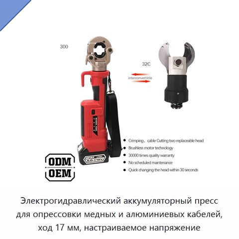 Электрогидравлический аккумуляторный пресс для опрессовки медных и алюминиевых кабелей, ход 17 мм, настраиваемое напряжение