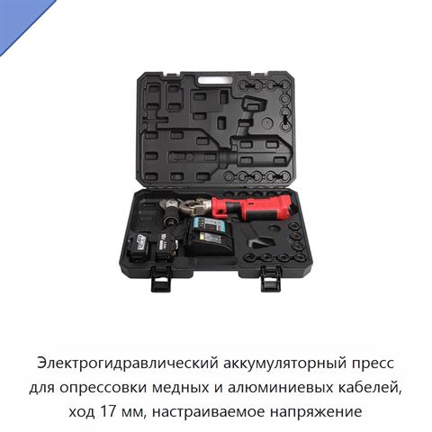 Электрогидравлический аккумуляторный пресс для опрессовки медных и алюминиевых кабелей, ход 17 мм, настраиваемое напряжение