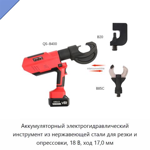 Аккумуляторный электрогидравлический инструмент из нержавеющей стали для резки и опрессовки, 18 В, ход 17,0 мм