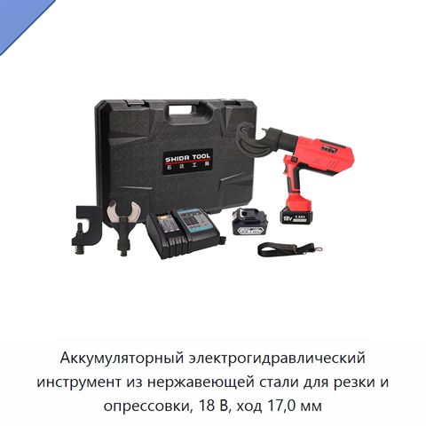 Аккумуляторный электрогидравлический инструмент из нержавеющей стали для резки и опрессовки, 18 В, ход 17,0 мм