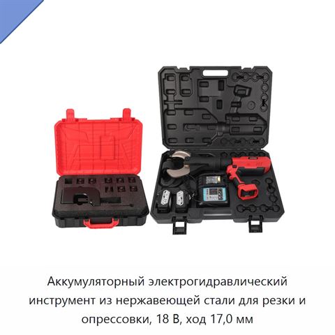 Аккумуляторный электрогидравлический инструмент из нержавеющей стали для резки и опрессовки, 18 В, ход 17,0 мм