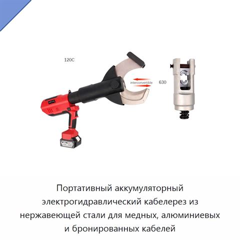 Портативный аккумуляторный электрогидравлический кабелерез из нержавеющей стали для медных, алюминиевых и бронированных кабелей