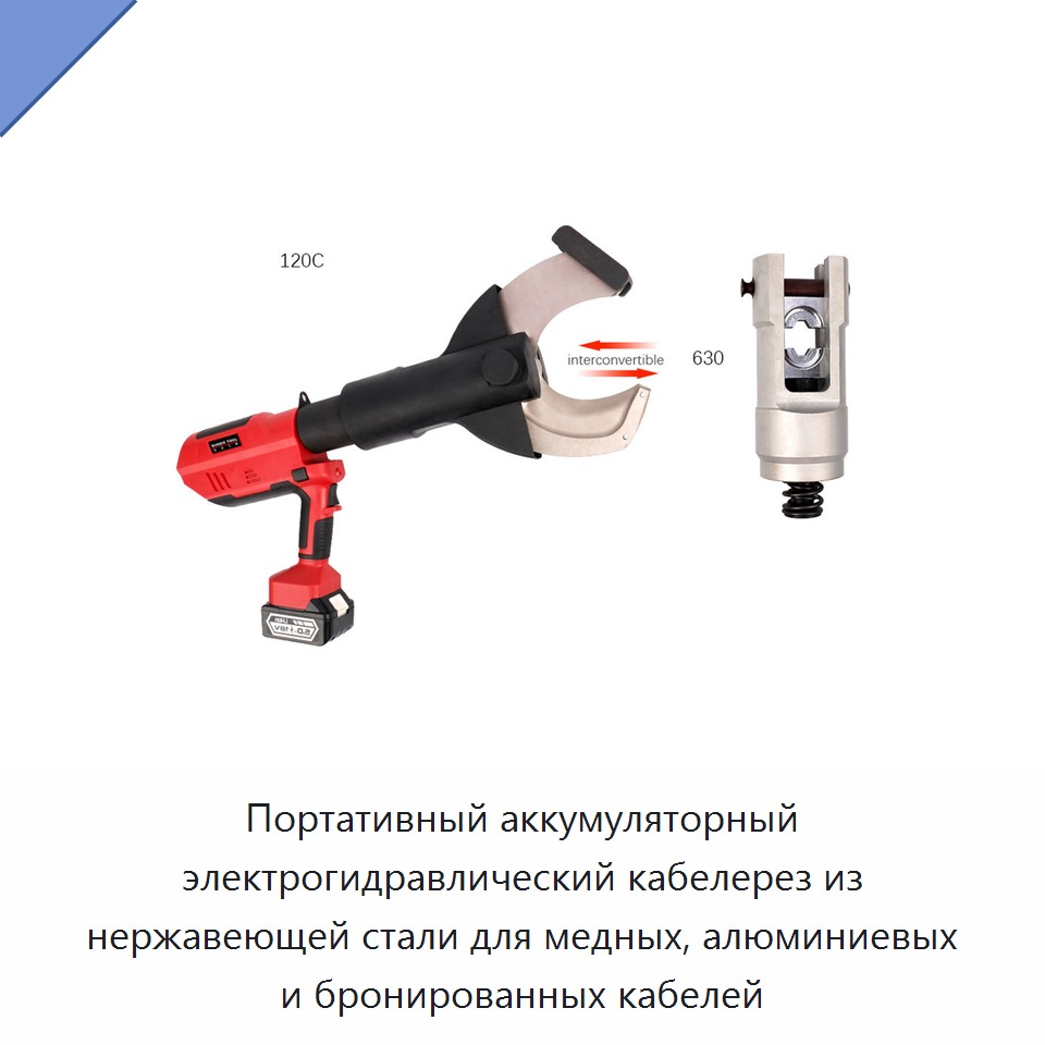 Портативный аккумуляторный электрогидравлический кабелерез из нержавеющей стали для медных, алюминиевых и бронированных кабелей — Прочие гидравлические инструменты