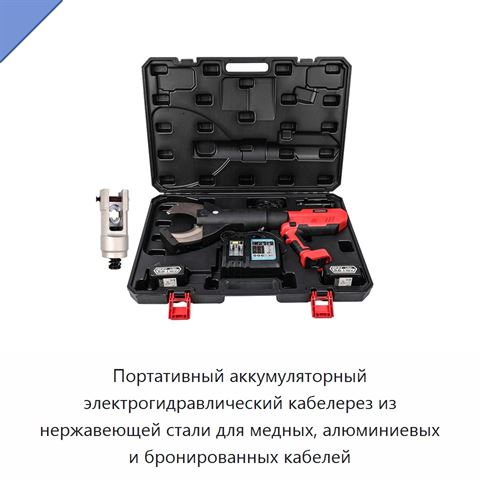 Портативный аккумуляторный электрогидравлический кабелерез из нержавеющей стали для медных, алюминиевых и бронированных кабелей