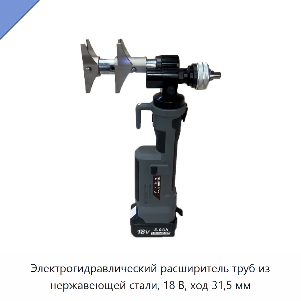 Электрогидравлический расширитель труб из нержавеющей стали, 18 В, ход 31,5 мм — Прочие гидравлические инструменты