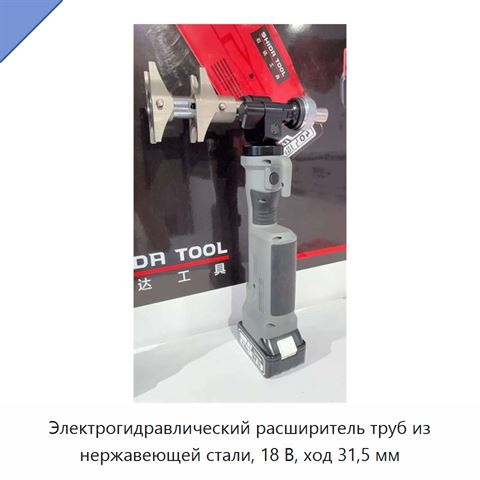 Электрогидравлический расширитель труб из нержавеющей стали, 18 В, ход 31,5 мм