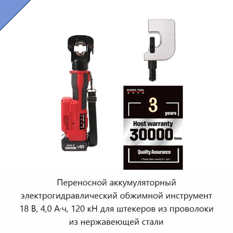 Переносной аккумуляторный электрогидравлический обжимной инструмент 18 В, 4,0 А·ч, 120 кН для штекеров из проволоки из нержавеющей стали
