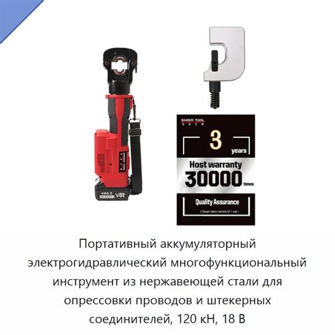 Портативный аккумуляторный электрогидравлический многофункциональный инструмент из нержавеющей стали для опрессовки проводов и штекерных соединителей, 120 кН, 18 В