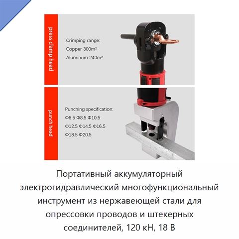 Портативный аккумуляторный электрогидравлический многофункциональный инструмент из нержавеющей стали для опрессовки проводов и штекерных соединителей, 120 кН, 18 В