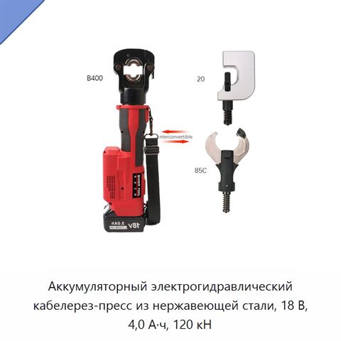 Аккумуляторный электрогидравлический кабелерез-пресс из нержавеющей стали, 18 В, 4,0 А·ч, 120 кН