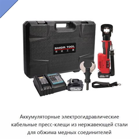 Аккумуляторные электрогидравлические кабельные пресс-клещи из нержавеющей стали для обжима медных соединителей