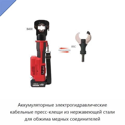 Аккумуляторные электрогидравлические кабельные пресс-клещи из нержавеющей стали для обжима медных соединителей