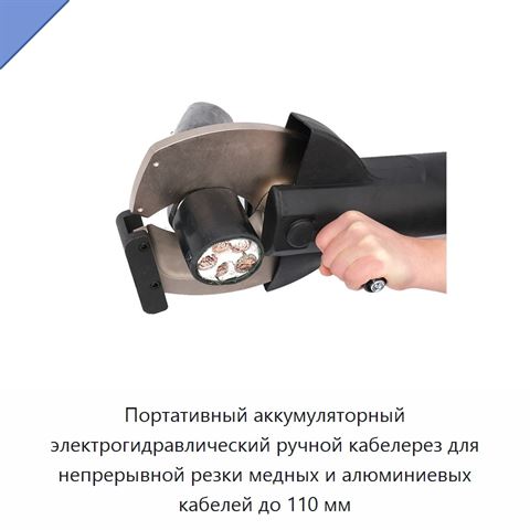Портативный аккумуляторный электрогидравлический ручной кабелерез для непрерывной резки медных и алюминиевых кабелей до 110 мм