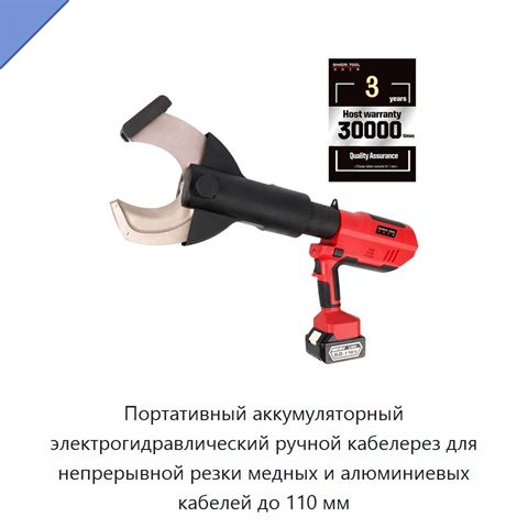 Портативный аккумуляторный электрогидравлический ручной кабелерез для непрерывной резки медных и алюминиевых кабелей до 110 мм