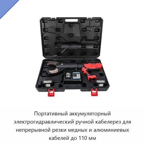 Портативный аккумуляторный электрогидравлический ручной кабелерез для непрерывной резки медных и алюминиевых кабелей до 110 мм